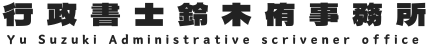 行政書士鈴木侑事務所